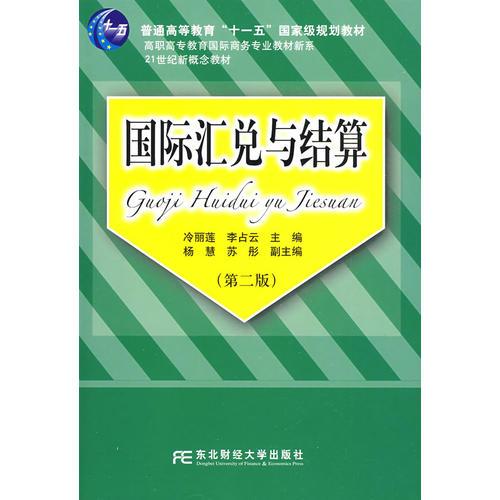 國際匯兌與結(jié)算（高職商務(wù)）