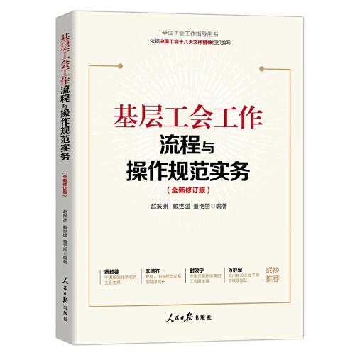 基層工會(huì)工作流程與操作規(guī)范實(shí)務(wù)（全新修訂版）