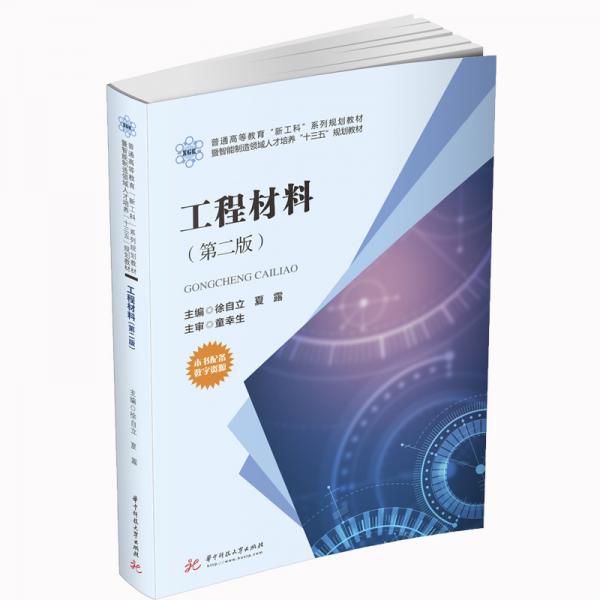 工程材料（第二版）（徐自立）