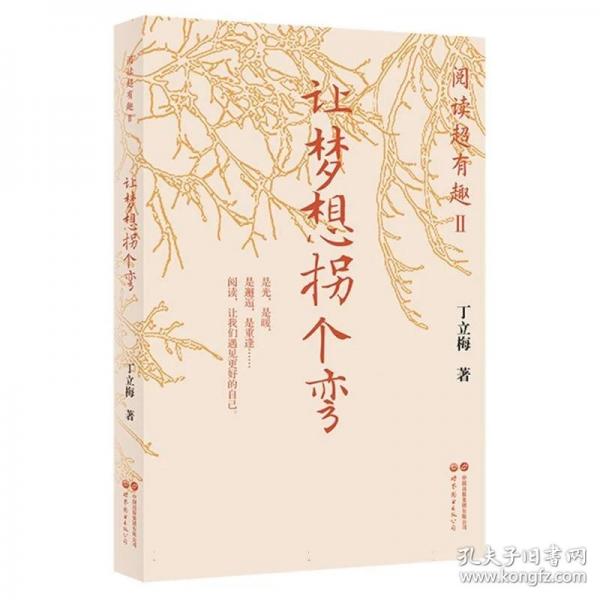 阅读超有趣Ⅱ：让梦想拐个弯