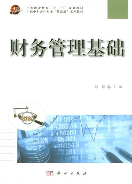 财务管理基础/中职中专会计专业“营改增”系列教材，中等职业教育“十三五”规划教材