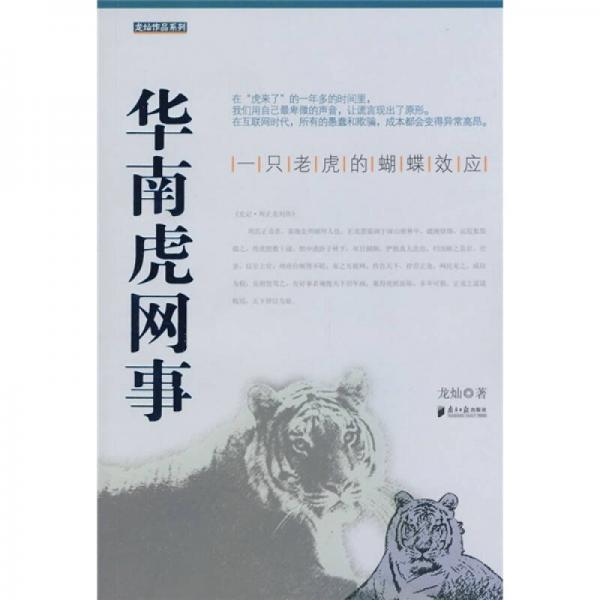 華南虎網(wǎng)事：一只老虎的蝴蝶效應(yīng)