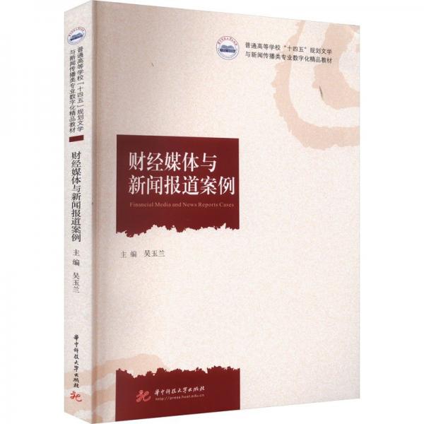 財經(jīng)媒體與新聞報道案例