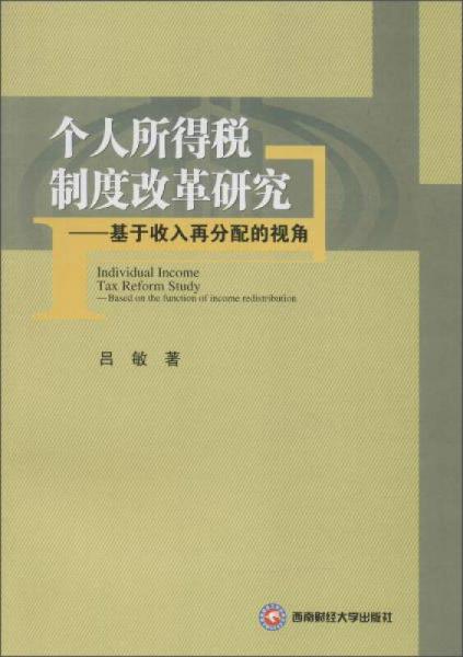 个人所得税制度改革研究 基于收入再分配的视角