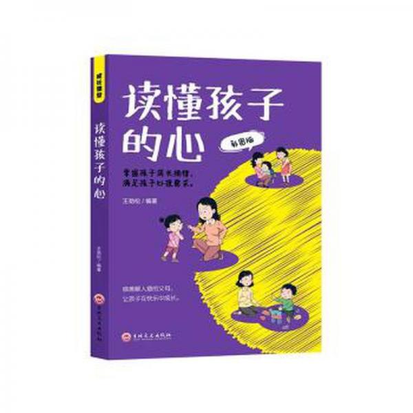 全新正版圖書 讀懂孩子的心王勁松吉林文史出版社9787547291436 