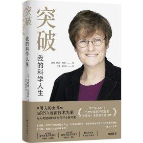 突破：我的科學(xué)人生