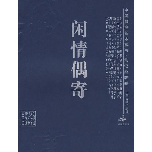 閑情偶寄