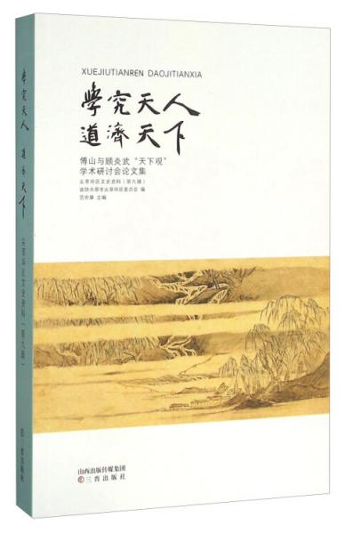 学究天人道济天下傅山与顾炎武“天下观”学术研讨会论文集