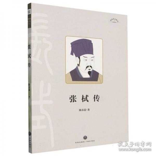 歷史名人傳記：張栻傳 中國名人傳記名人名言