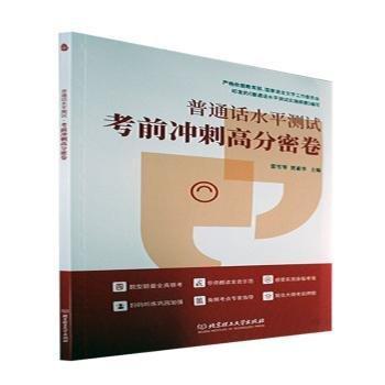普通話水平測(cè)試考前沖刺高分密卷