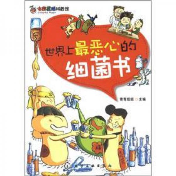 七彩星球科普館：世界上最惡心的細菌書