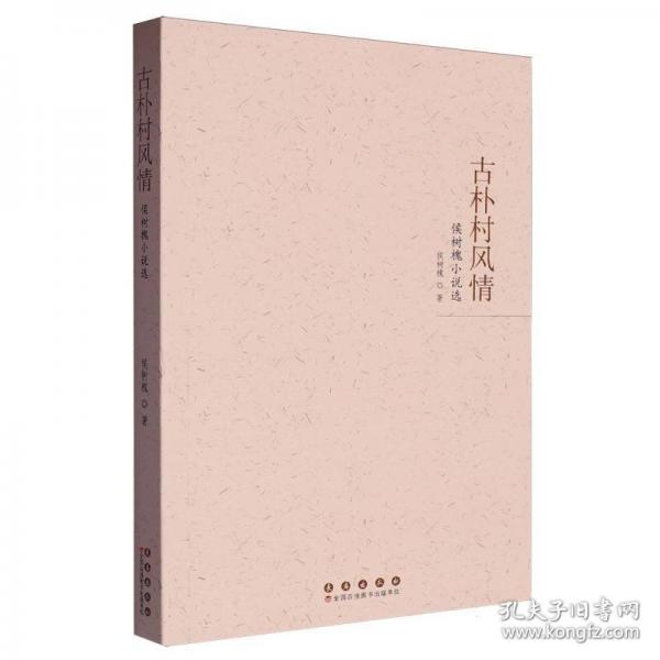 古樸村風(fēng)情 侯樹槐小說選