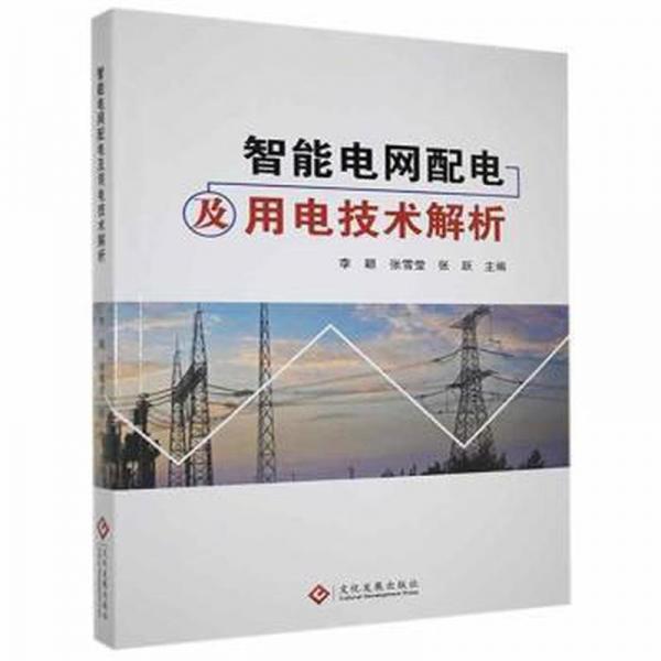 智能電網(wǎng)配電及用電技術(shù)解析