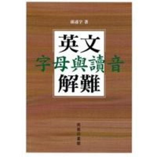 英文字母與讀音解難