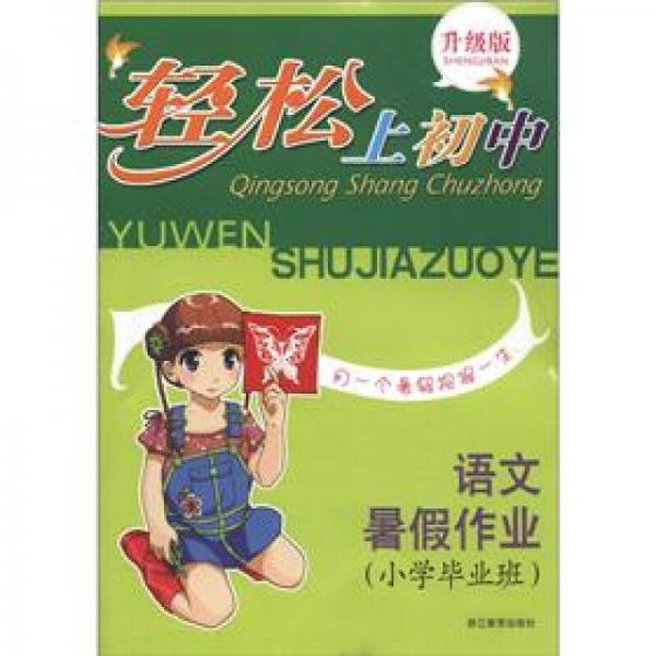 轻松上初中：语文暑假作业（小学毕业班）（升级版）