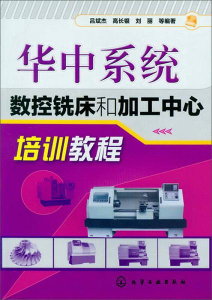 華中系統(tǒng)數(shù)控銑床和加工中心培訓(xùn)教程