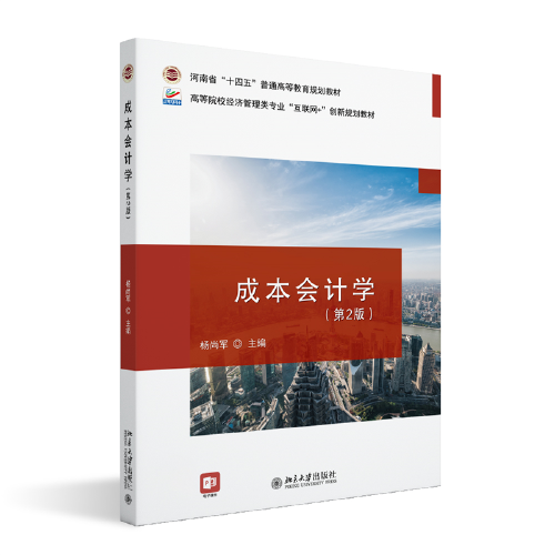 成本會計學(xué)（第2版）高等院校經(jīng)濟管理類專業(yè)\