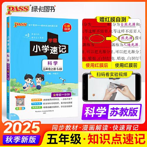 2025秋季新版小學(xué)學(xué)霸速記科學(xué)五年級(jí)上冊(cè)蘇教版課本同步知識(shí)點(diǎn)速查考前便攜工具書(shū)含教材習(xí)題答案