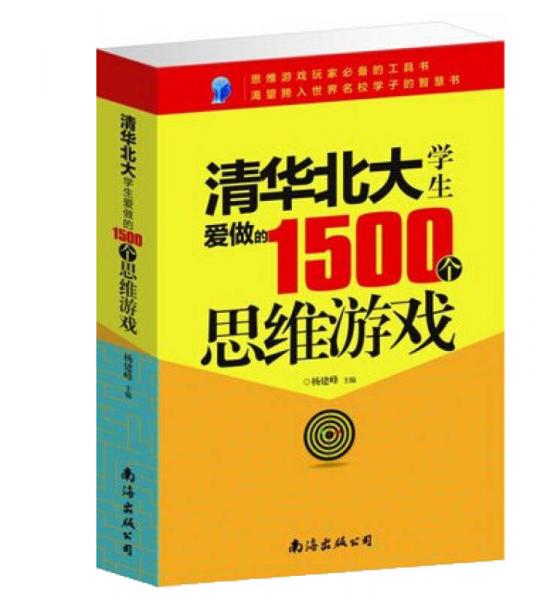 清华北大学生爱做的1500个思维游戏