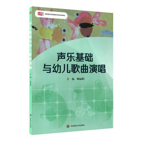 聲樂基礎(chǔ)與幼兒歌曲演唱