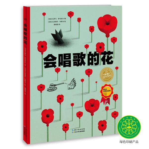 海豚繪本花園：會(huì)唱歌的花（精）