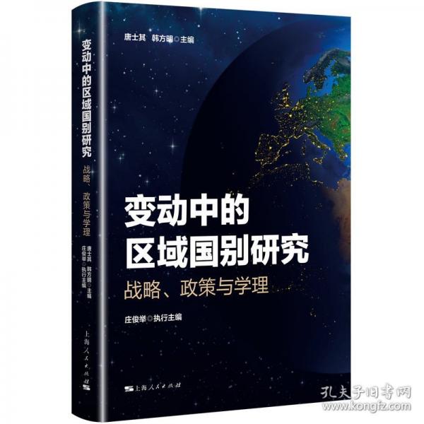 變動中的區(qū)域國別研究：戰(zhàn)略、政策與學理