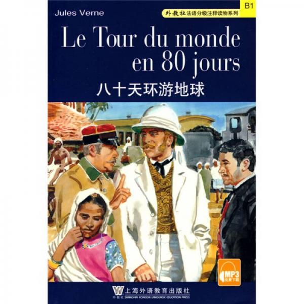 外教社法语分级注释读物系列：八十天环游地球