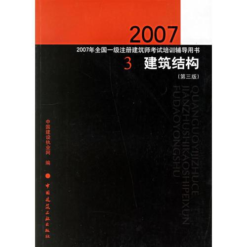 建筑结构（第三版）/2007年全国统一注册建筑师考试培训辅导用书