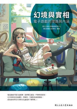 幻境與實相: 電子遊戲的理路與內(nèi)涵