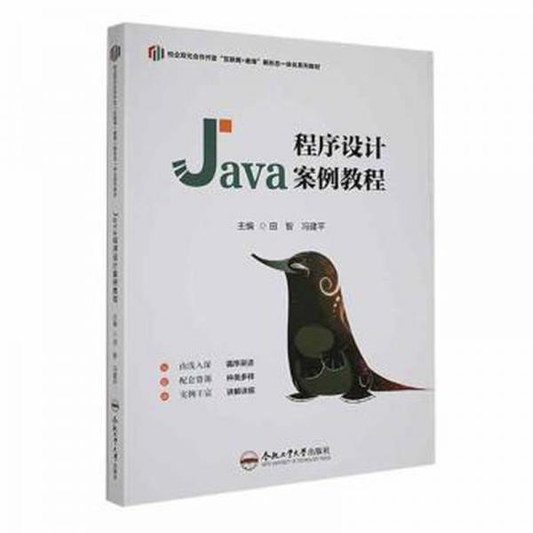 全新正版圖書 Java程序設(shè)計(jì)案例教程田智合肥工業(yè)大學(xué)出版社9787565062162