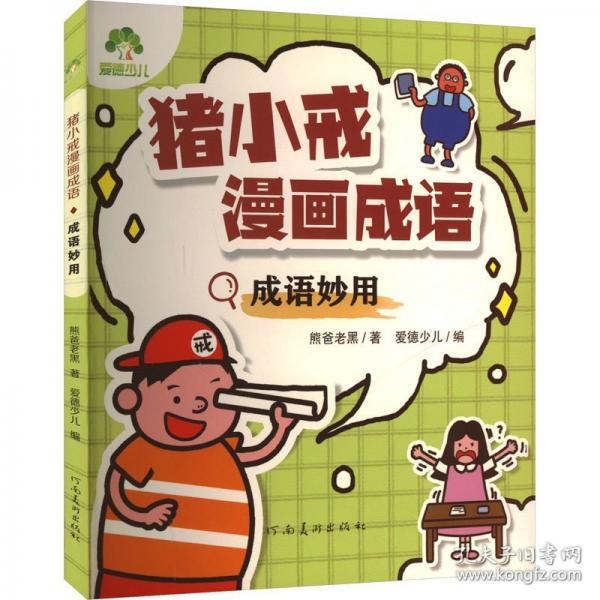 爱德少儿 猪小戒漫画成语全套4册小学生版儿童成语故事漫画三分钟趣读漫画成语故事全彩版绘本一二三年级课外阅读书籍童书搞笑成语接龙大全