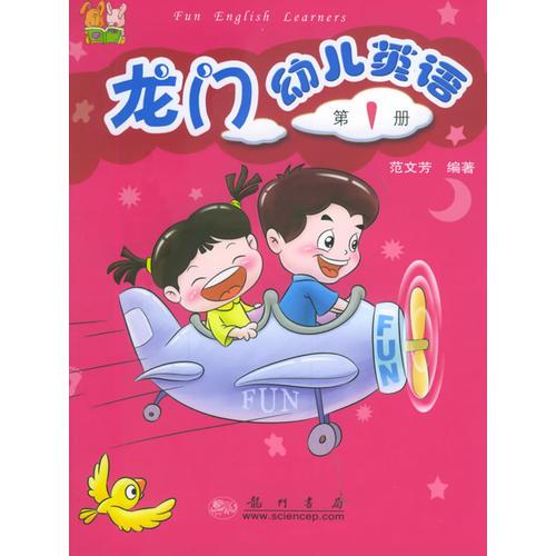 龙门幼儿英语·第一册