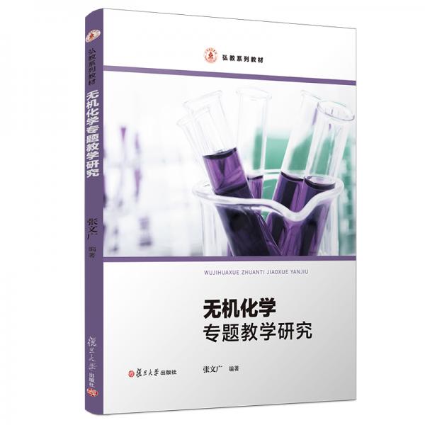 無機(jī)化學(xué)：專題教學(xué)研究（弘教系列教材）