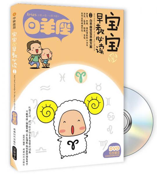 寶寶趣味早教必讀1：白羊座