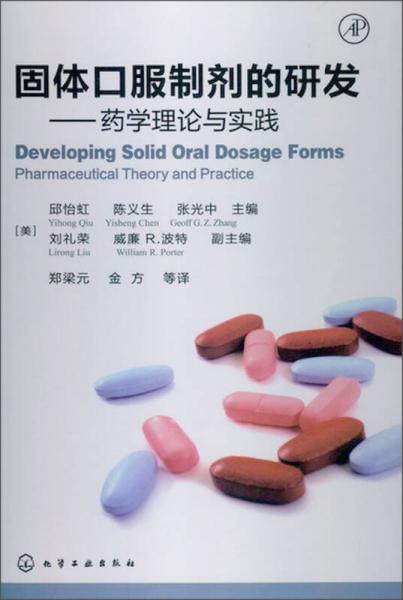 固体口服制剂的研发：药学理论与实践