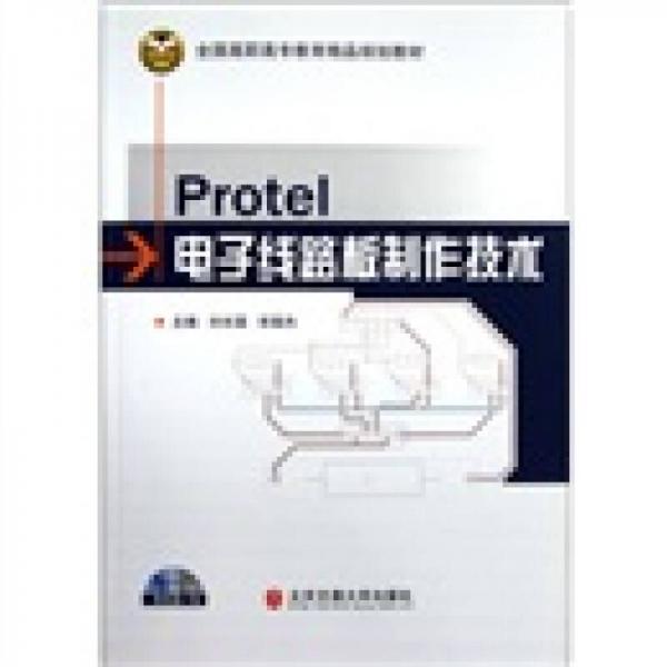 全國(guó)高職高專教育精品規(guī)劃教材：Protel電子線路板制作技術(shù)