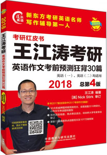 苹果英语考研红皮书:2018王江涛考研英语作文考前预测狂背30篇