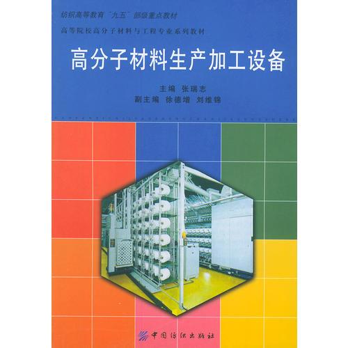 高分子材料生產(chǎn)加工設(shè)備