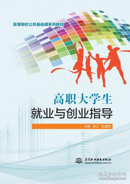 高職大學(xué)生就業(yè)與創(chuàng)業(yè)指導(dǎo)