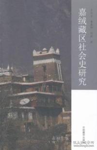 嘉絨藏區(qū)社會史研究