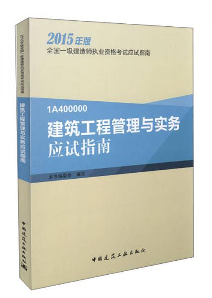 建筑工程管理与实务应试指南（1A410000）