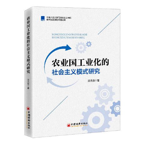 農(nóng)業(yè)國工業(yè)化的社會主義模式研究
