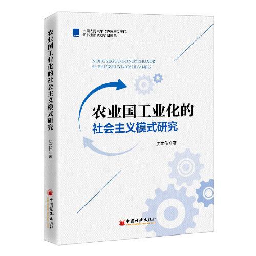 农业国工业化的社会主义模式研究