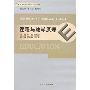 課程與教學(xué)原理