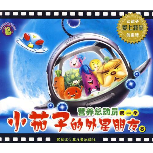 營(yíng)養(yǎng)總動(dòng)員第一季-小茄子的外星朋友