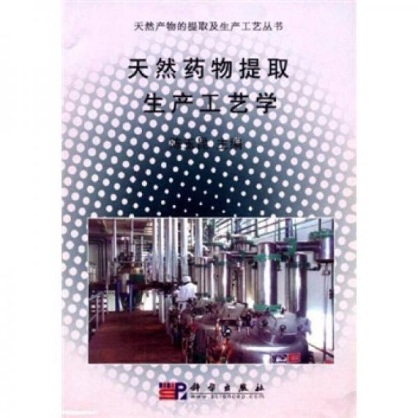 天然藥物提取生產(chǎn)工藝學(xué)