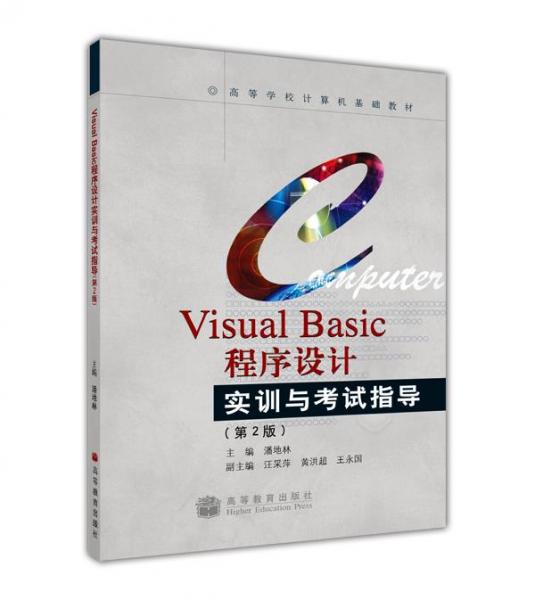 Visual Basic程序設(shè)計(jì)實(shí)訓(xùn)與考試指導(dǎo)