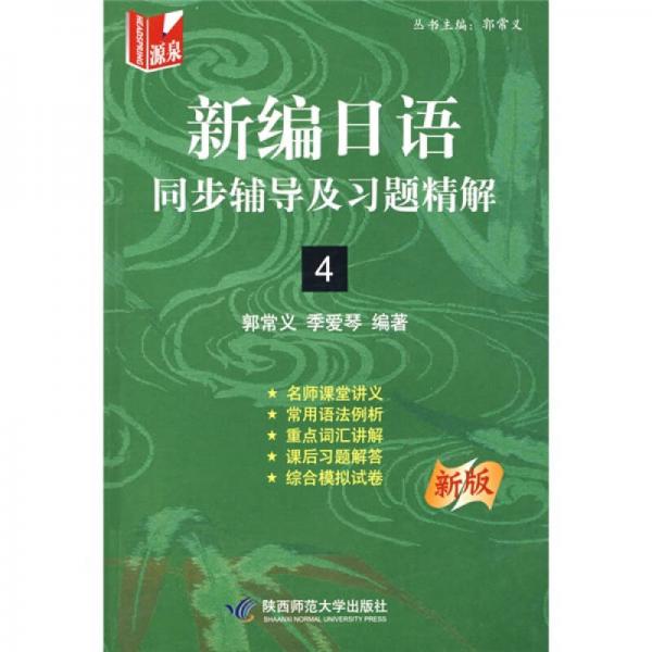 新編日語同步輔導(dǎo)及習(xí)題精解4