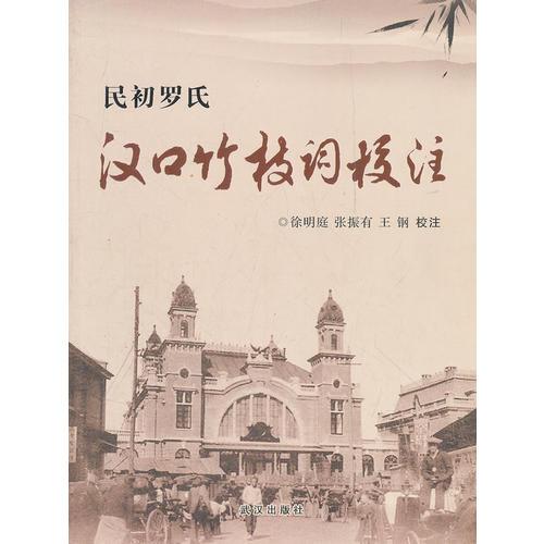 民初羅氏漢口竹枝詞校注