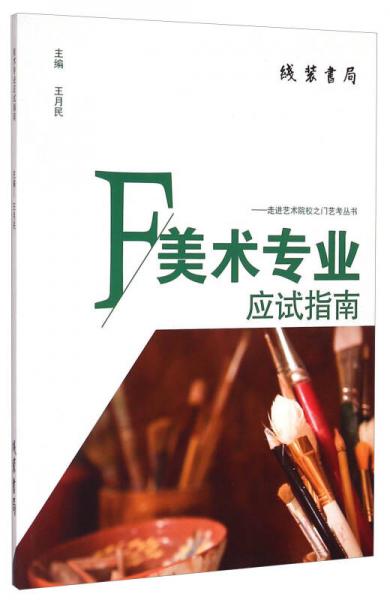 走進藝術(shù)院校之門藝考叢書：美術(shù)專業(yè)應(yīng)試指南